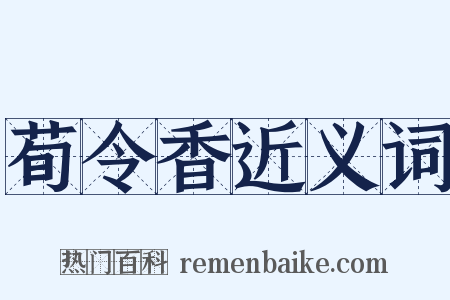 荀令香近义词是什么意思的图片